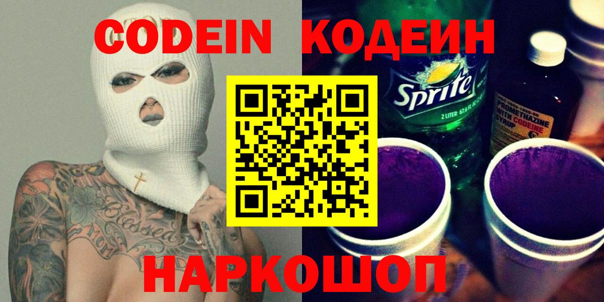Кодеин Purple Drank Кострома
